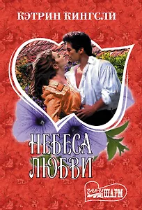 Небеса любви