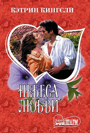 Книга Небеса любви (Кэтрин Кингсли)