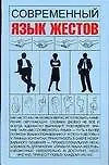 Книга Современный язык жестов (Игорь Кузнецов)