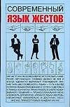 Книга Современный язык жестов (Игорь Кузнецов) — 1