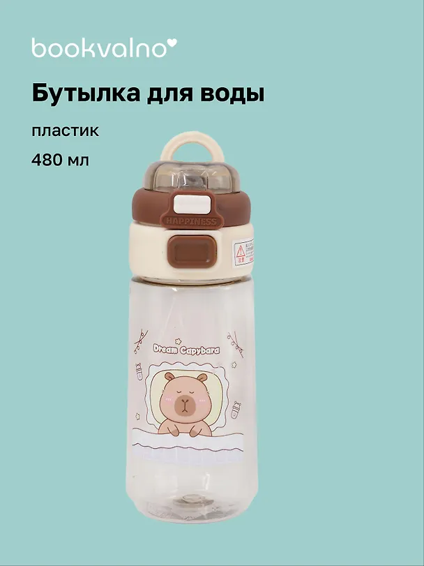 Бутылка Капибара спит (пластик) (480мл) (12-7592-202510-STB-15) 3135645 — 1