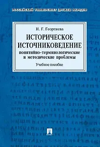 Историческое источниковедение.Понятийно-терминологические и методические проблемы.Уч.пос. для гумани