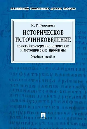 Книга Историческое источниковедение.Понятийно-терминологические и методические проблемы.Уч.пос. для гумани (Наталья Георгиева)