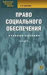 Книга Право социального обеспечения: Учебное пособие. 3-е изд. ()