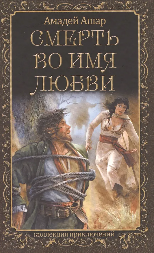 Книга Смерть во имя любви (Амадей Ашар) — 1