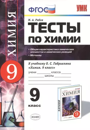 Тесты по химии: 9 кл.: Общая характеристика химических элементов и химических реакций. Металлы: к учебнику О.С. Габриеляна "Химия. 9 класс".ФГОС — 2471560 — 1