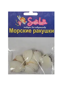 Морские ракушки Ракушка Гарундэй (2193) (60гр.) (набор для творч.) (3+) (упаковка)