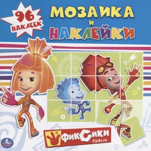 Фиксики (Мозаика и Наклейки). — 2667795 — 1