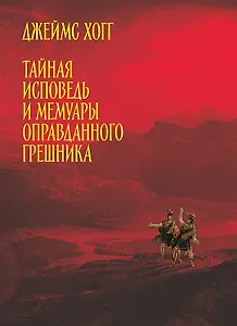 Тайная исповедь и мемуары оправданного грешника