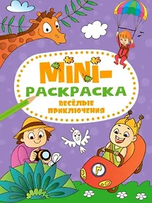 МИНИ-РАСКРАСКА А5 эконом. ВЕСЁЛЫЕ ПРИКЛЮЧЕНИЯ