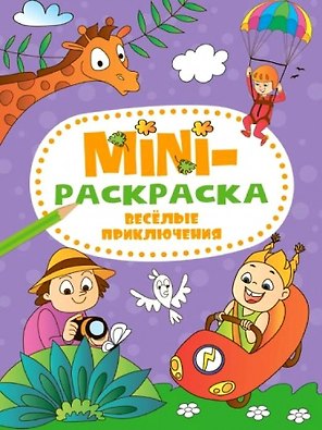 МИНИ-РАСКРАСКА А5 эконом. ВЕСЁЛЫЕ ПРИКЛЮЧЕНИЯ