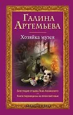 Книга Хозяйка музея (Галина Артемьева) — 1