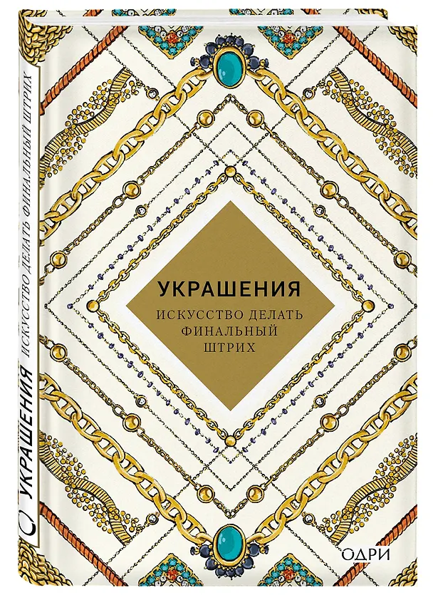 Книга Украшения Искусство делать финальный штрих (KrasotaБС) Хоек () — 4