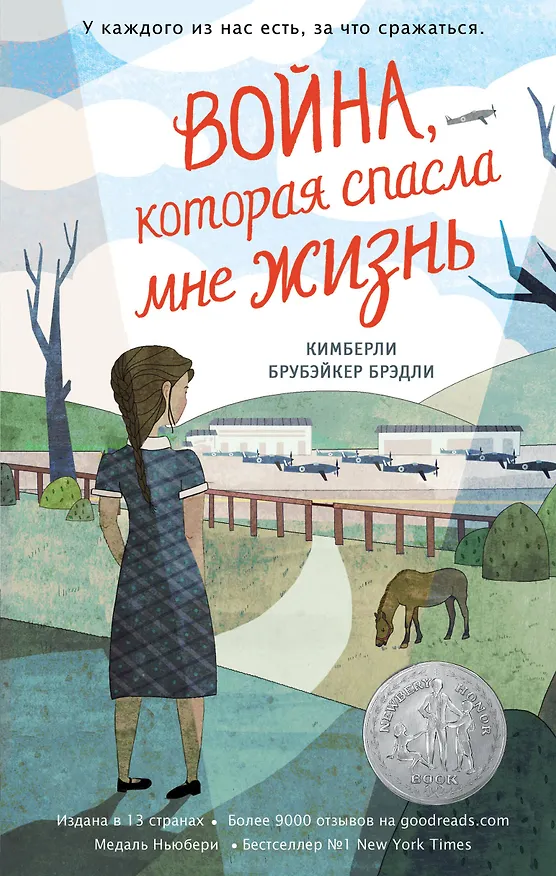 Книга Война, которая спасла мне жизнь (#1) (Кимберли Брубэйкер Брэдли) — 1