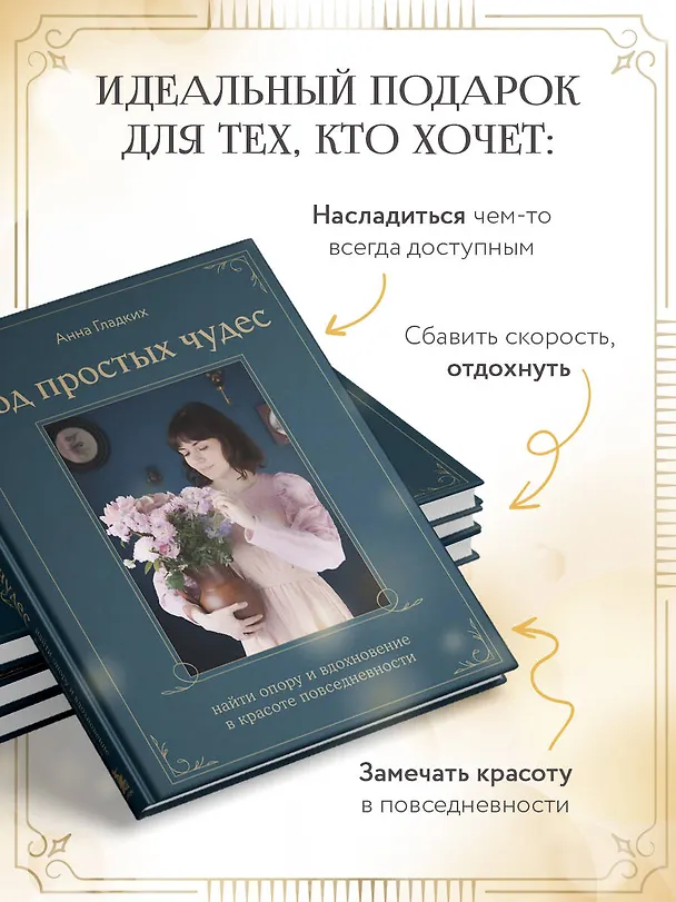 Книга Год простых чудес. Найти опору и вдохновение в красоте повседневности (авторские стикеры внутри) (Анна Гладких) — 11
