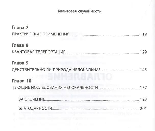 Книга Квантовая случайность: Нелокальность, телепортация и другие квантовые чудеса (Николя Жизан) — 3