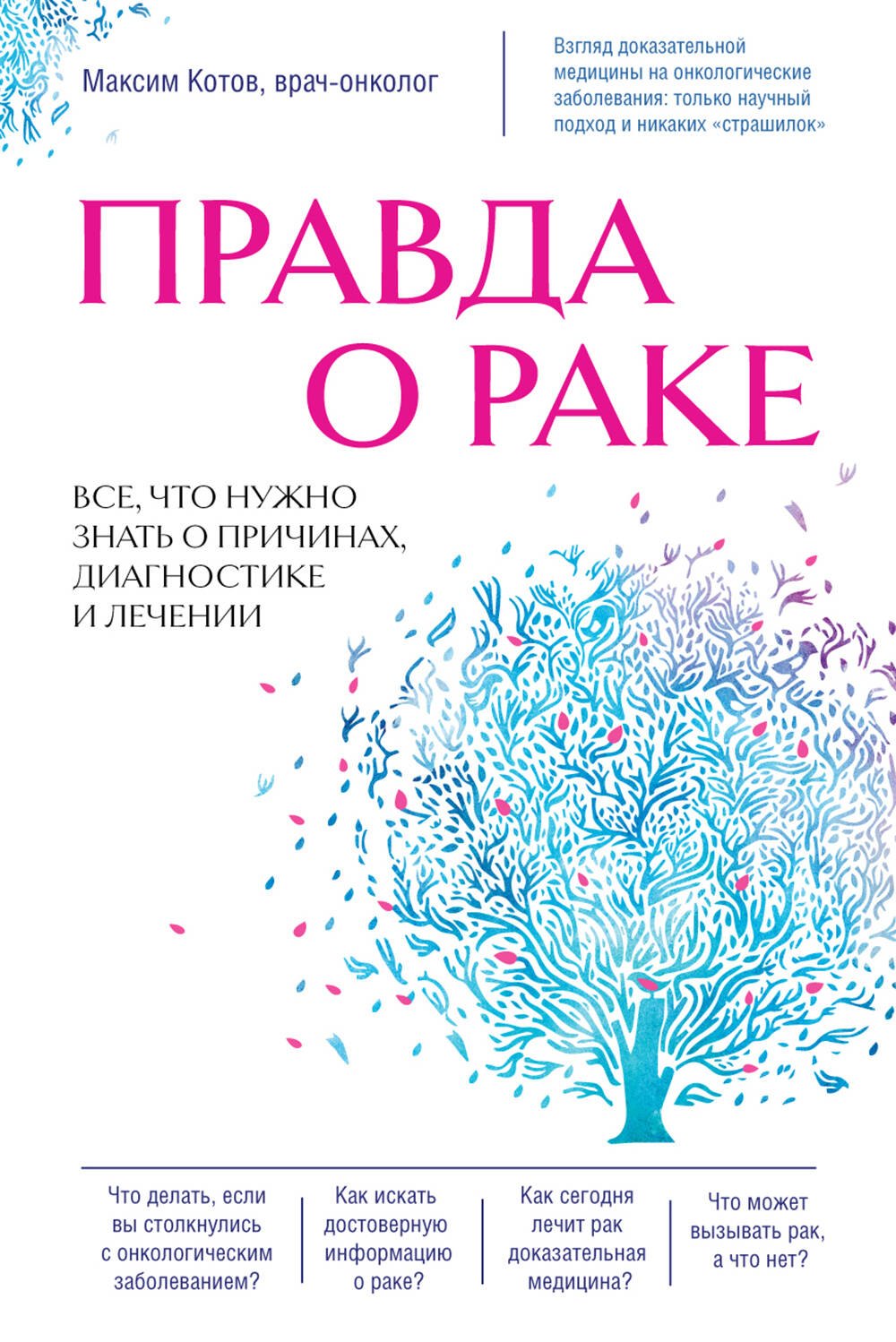 

Правда о раке. Все, что нужно знать о причинах, диагностике и лечении