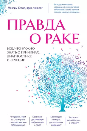 Правда о раке. Все, что нужно знать о причинах, диагностике и лечении — 2963889 — 1