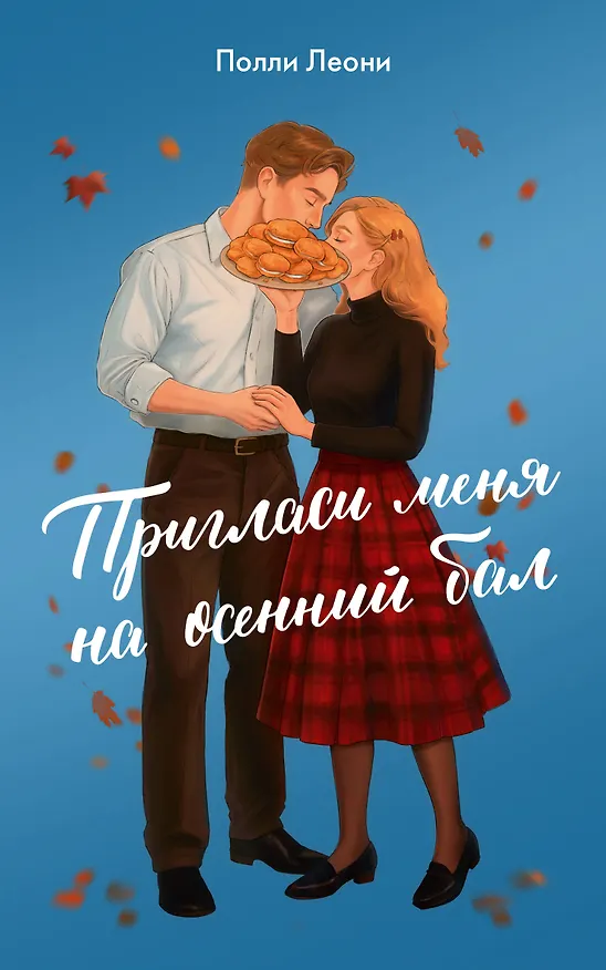 Книга Пригласи меня на осенний бал (Полли Леони) — 1