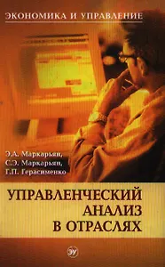 Управленческий анализ в отраслях: Учеб. пособие