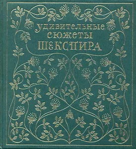 Удивительные сюжеты Шекспира