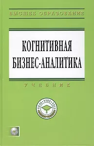 Когнитивная бизнес-аналитика: Учебник + CD-ROM