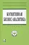Когнитивная бизнес-аналитика: Учебник + CD-ROM — 2402550 — 1