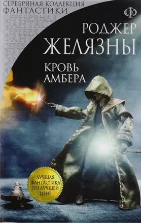 Кровь Амбера : фантастический роман — 2605599 — 1