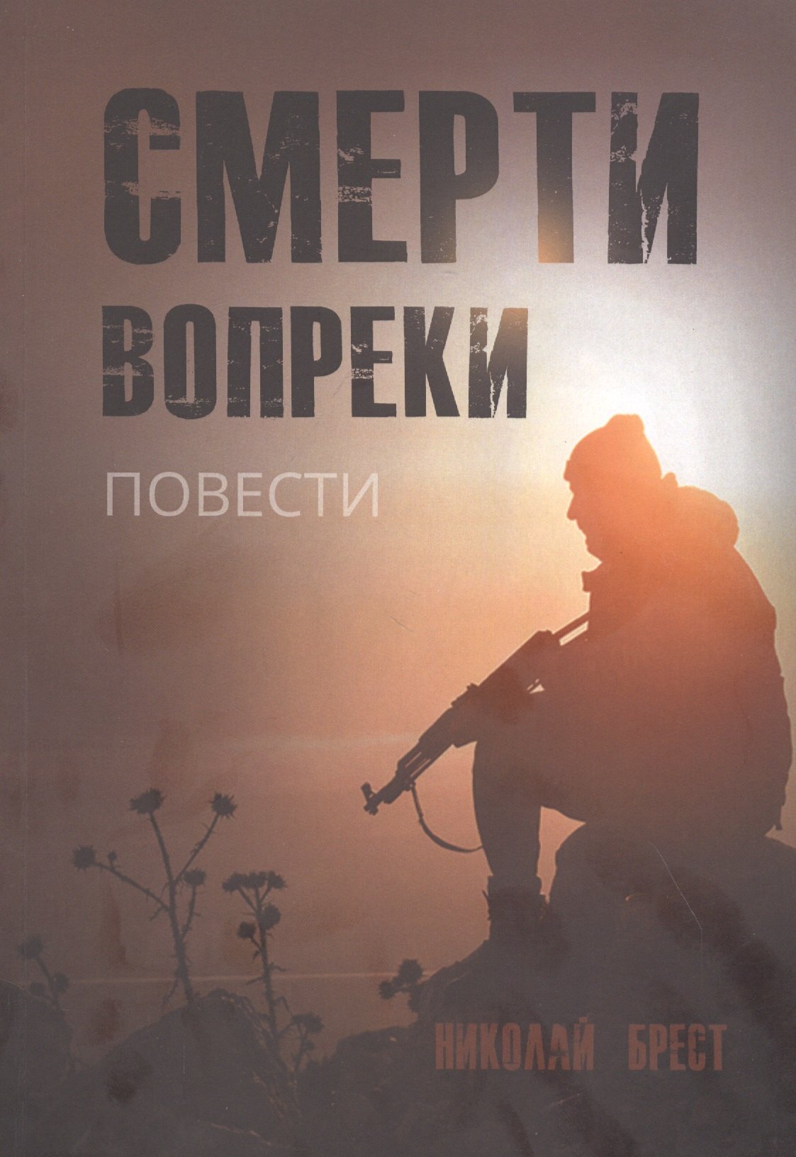 

Смерти вопреки: повести