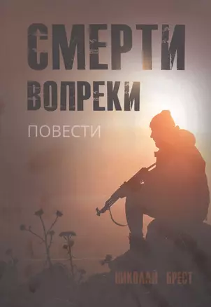 Смерти вопреки: повести — 2829678 — 1