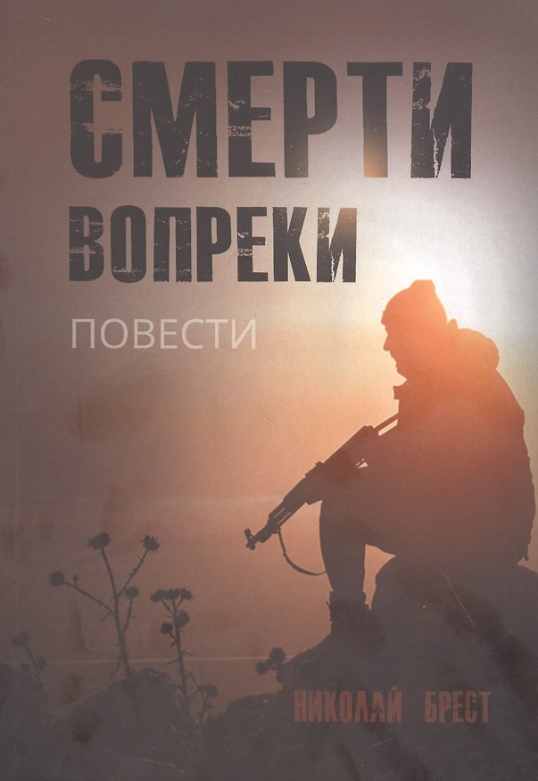 Книга Смерти вопреки: повести (Николай Брест) — 1