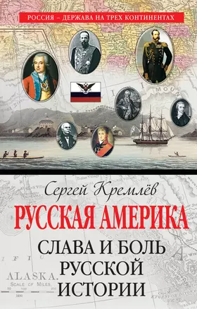 Русская Америка: слава и боль русской истории — 2615807 — 1