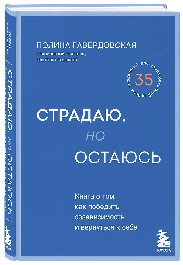 Книга Страдаю, но остаюсь. Книга о том, как победить созависимость и вернуться к себе (Полина Гавердовская) — 5