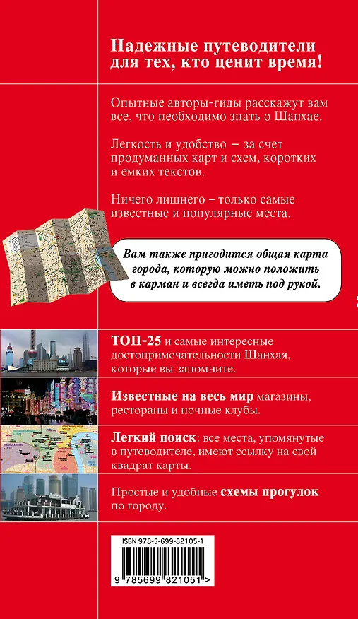 Книга Шанхай: путеводитель + карта / 2-е изд. (Ольга Чумичева) — 2
