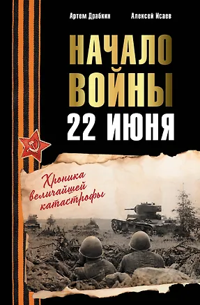 Книга Начало войны. 22 июня. Хроника величайшей катастрофы (Артём Драбкин, Алексей Исаев)