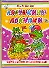 Книга Лягушкины покупки (Владимир Орлов, Владимир Орлов)