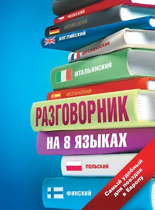 Книга Разговорник на 8 языках: английский, немецкий, французский, итальянский, испанский, польский, финский, чешский (Елена Козлова)
