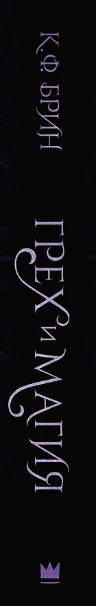 Книга Грех и магия (К.Ф. Брин) — 3