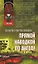 Прямой наводкой по ангелу (Афган Чечня Локальные войны). Ибрагимов К. (Эксмо) — 2149286 — 1
