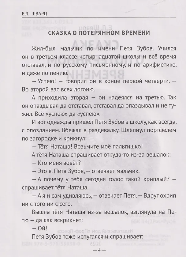 Книга Школьная библиотека. Сказка о потерянном времени (Евгений Шварц) — 3