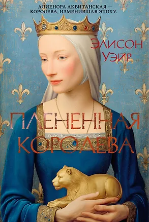 Книга Пленённая королева (Элисон Уэйр)