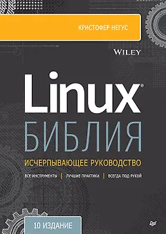 Библия Linux. 10-е издание