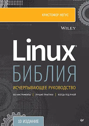 Книга Библия Linux. 10-е издание (Кристофер Негус)