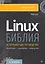 Библия Linux. 10-е издание — 2866212 — 1