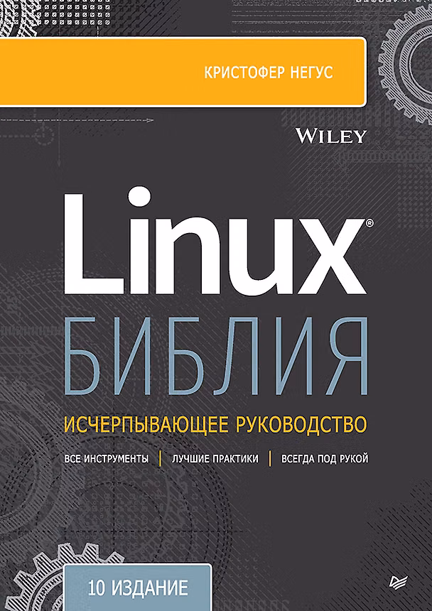 Книга Библия Linux. 10-е издание (Кристофер Негус) — 1