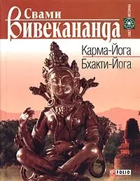 Карма-Йога Бхакти-Йога (СИ). Вивекананда С. (АСТ) — 2032166 — 1