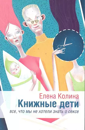 Книжные дети. Все, что мы хотели знать о сексе: [роман] — 2300353 — 1