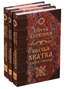Волчья хватка 3тт (компл 3 кн.) Алексеев (упаковка) (Концептуал)