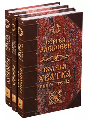 Волчья хватка 3тт (компл 3 кн.) Алексеев (упаковка) (Концептуал) — 2618429 — 1