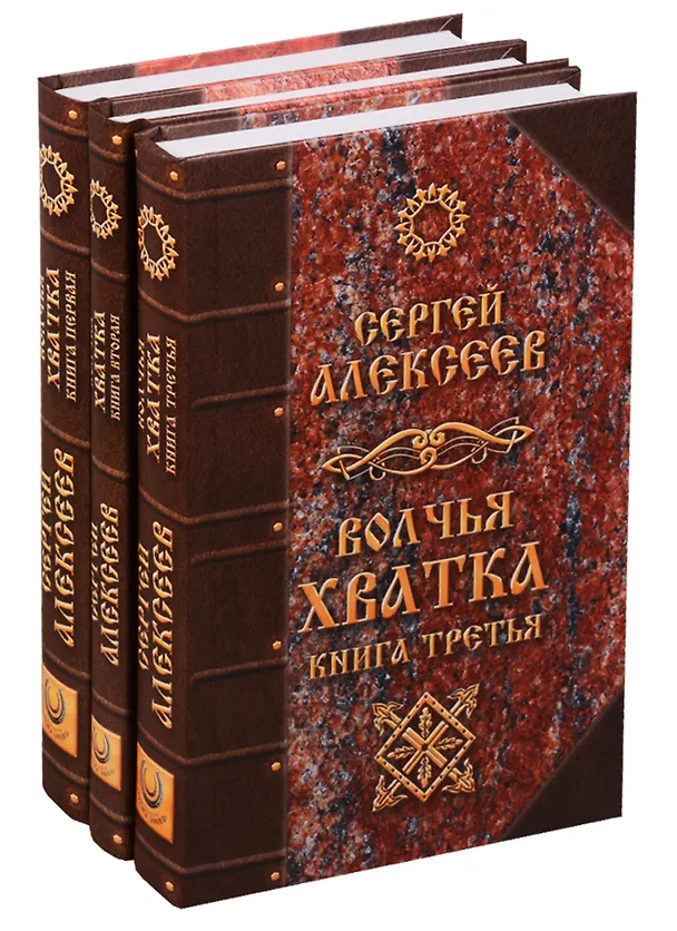 Книга Волчья хватка 3тт (компл 3 кн.) Алексеев (упаковка) (Концептуал) (Сергей Алексеев) — 1